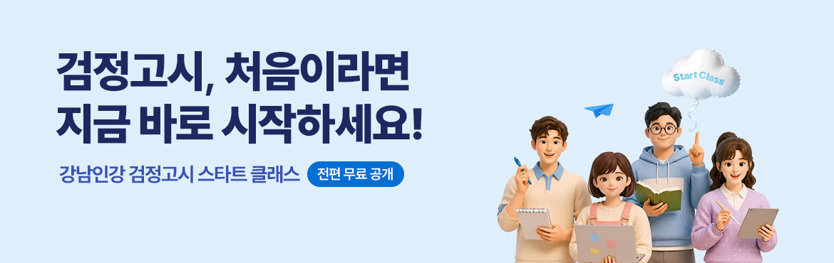 검정고시, 처음이라면 지금 바로 시작하세요! 강남인강 검정고시 스타트 클래스 전편 무료 공개