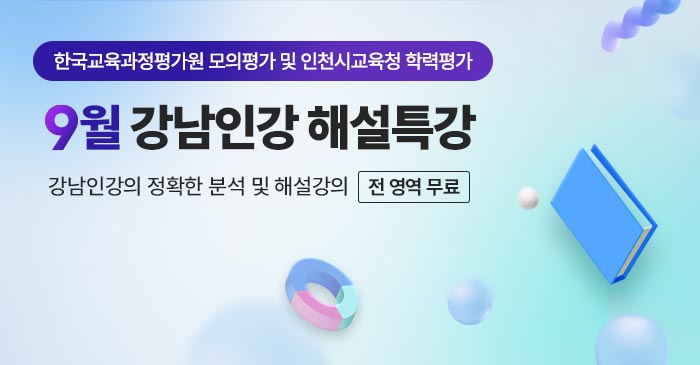 한국교육과정평가원 모의평가 부산시교육청 전국연합 학력평가 6월 강남인강 해설특강 강남인강의 정확한 분석 및 해설강의 전 영역 무료