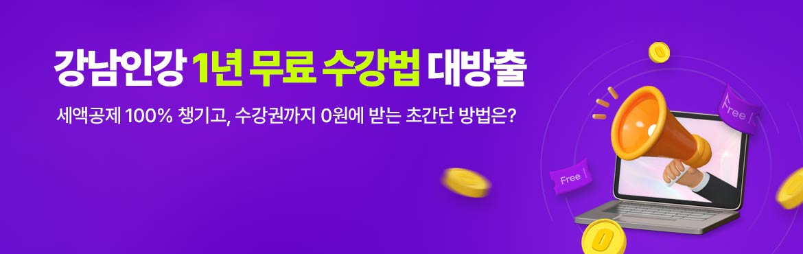 강남인강 1년 무료 수강법 대방출 세액공제 100% 챙기고, 수강권까지 0원에 받는 초간단 방법은?