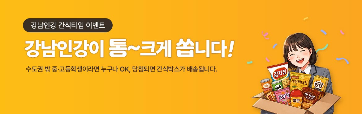 강남인강 간식타임 이벤트 강남인강이 통~크게 쏩니다! 수고권 밖 중고생이라면 누구나 OK, 당첨되면 간식박스가 배송됩니다.