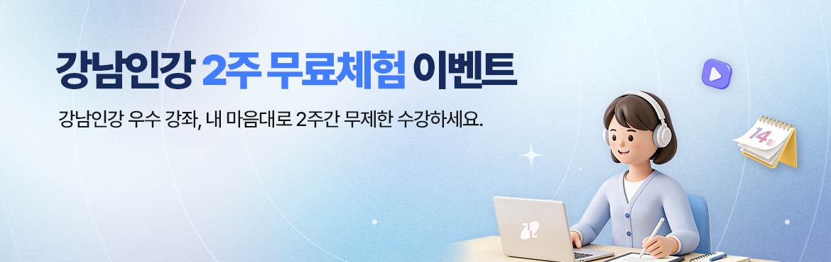 강남인강 2주 무료체험 이벤트