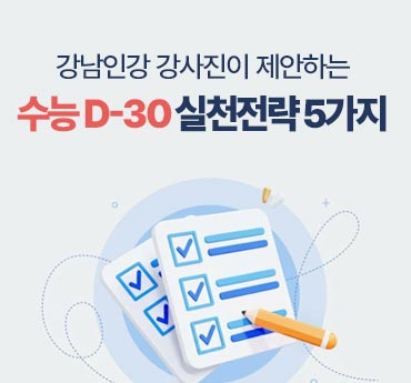 강남인강 강사진이 제안하는 수능 D-30 실천 전략 5가지