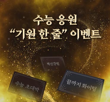 수능 응원 기원 한줄 이벤트