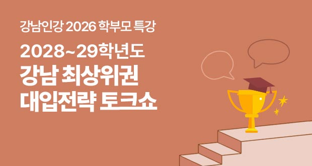 2028~29학년도 강남 최상위권 대입전략 토크쇼